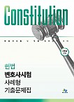 헌법 변호사시험 사례형 기출문제집