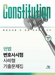 헌법 변호사시험 사례형 기출문제집