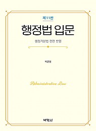 제11판 행정법 입문