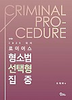 제4판 2025 로이어스 형소법 선택형 집중