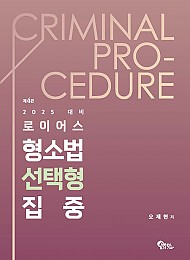 제4판 2025 로이어스 형소법 선택형 집중