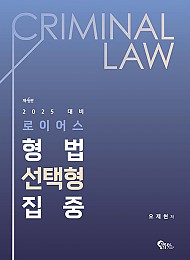 제4판 2025 로이어스 형법 선택형 집중