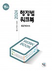 제15판 2024 행정법 워크북