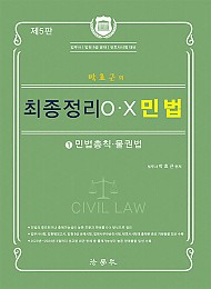제5판 2024 박효근의 최종정리 O.X 민법 1