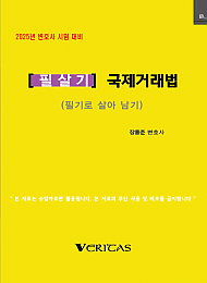 2025년 변호사시험대비 [필살기] 국제거래법
