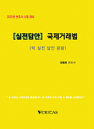 2025년 변호사시험대비 [실전답안] 국제거래법