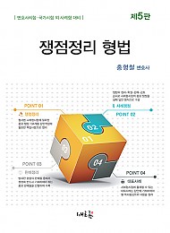 제5판 변호사시험·국가시험 외 사례형 대비 쟁점정리 형법