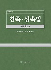 제20판 친족,상속법 {양장}