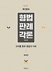 제2판 최신중요 형법판례각론