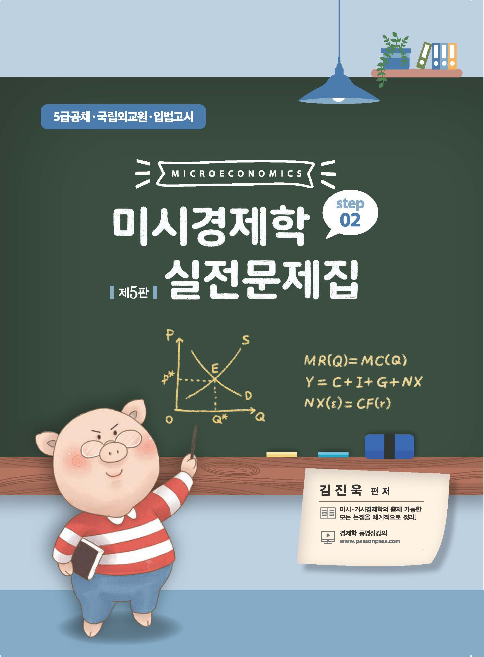 [제5판] 미시경제학 실전문제집 STEP2
