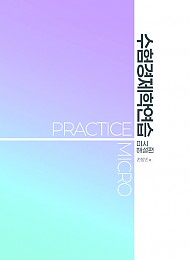 2025년대비 GS2 손정민 수험경제학 연습(미시해설편)