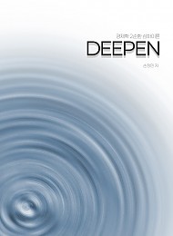 2025년대비 GS2 손정민 수험경제학 DEEPEN​