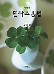 제12판 민사소송법 (김홍엽)