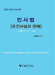2025년 변호사시험대비 민사법 [요건사실과 판례]
