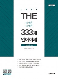 제5판 2026 LEET(리트) The 333제 언어이해