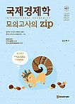 제5판 국제경제학 모의고사의 ZIP