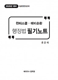 2026년대비 원터스쿨 예비순환 행정법 필기노트