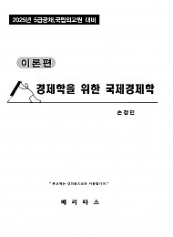 2025년대비 경제학을 위한 국제경제학 (이론편)