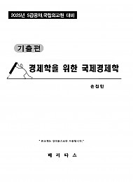 2025년대비 경제학을 위한 국제경제학 (기출편)