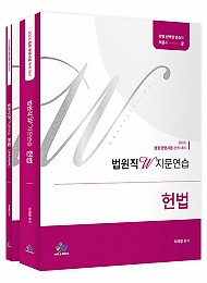 2025 법원직 W 지문연습 헌법