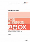 2025 핵지총 순서대로 구성한 헌법 OX