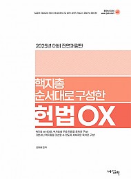 2025 핵지총 순서대로 구성한 헌법 OX