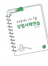 2026대비 진도별 변시·사시기출 상법 사례연습