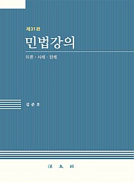 제31판 민법강의