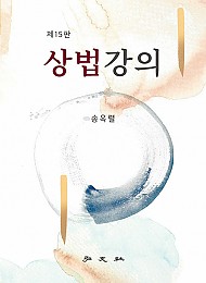 제15판 상법강의