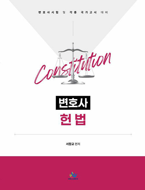 변호사 헌법