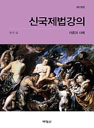 제15판 신 국제법 강의_이론과 사례