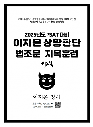 2025 PSAT 이지은 상황판단 법조문 지옥훈련