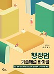 행정법 기출해설 바이블