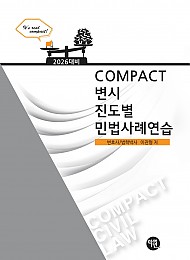 2026대비 COMPACT 민법사례연습