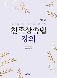 제6판 친족상속법 강의