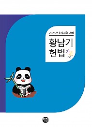 2026 변호사시험대비 황남기 헌법 기본서