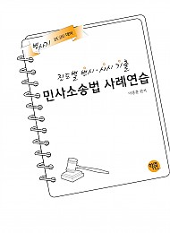 2026대비 진도별 변시·사시기출 민사소송법 사례연습 제원