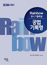 2026대비 Rainbow 변시 기출해설 공법 기록형 제원