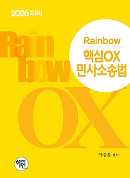 2026대비 Rainbow 핵심OX 민사소송법