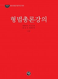 형법총론강의(2025 개정판)