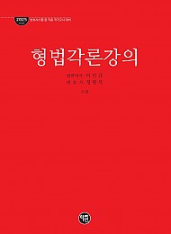 형법각론강의(2025 개정판)