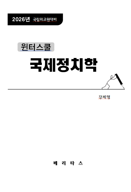26년대비 윈터스쿨 국제정치학