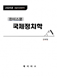 26년대비 윈터스쿨 국제정치학