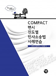 2026대비 COMPACT 민사소송법사례연습