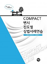 2026대비 COMPACT 상법사례연습