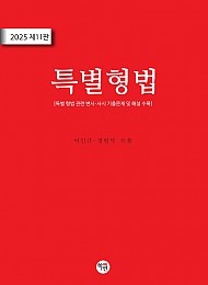 제11판 특별형법