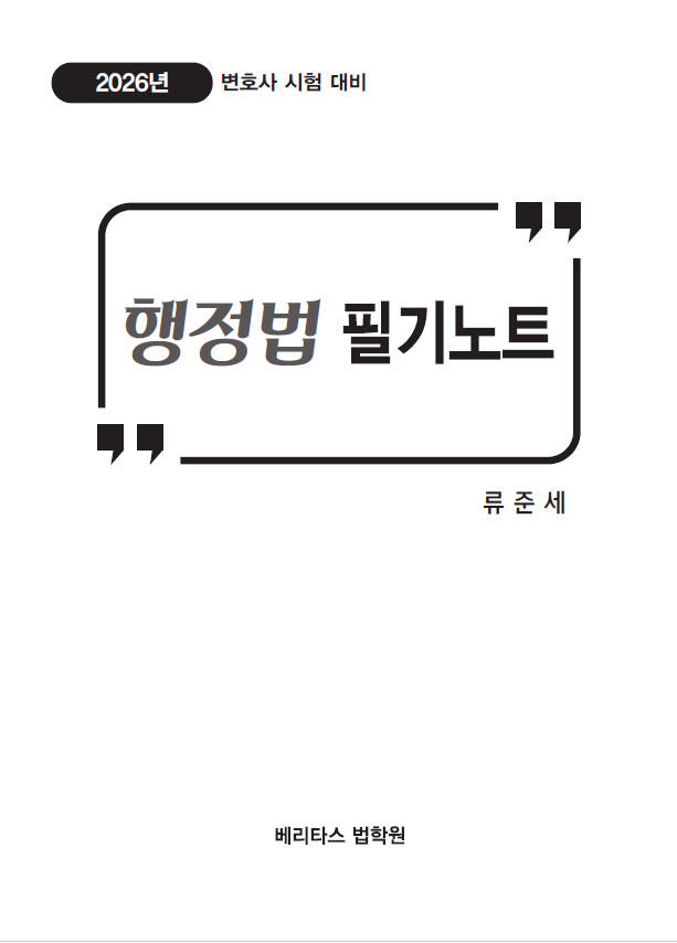 2026년 변시대비 행정법 필기노트