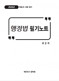 2026년 변시대비 행정법 필기노트