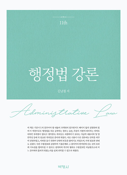 제11판 행정법 강론
