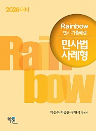 2026대비 Rainbow 변시 기출해설 민사법 사례형